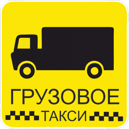грузовое такси